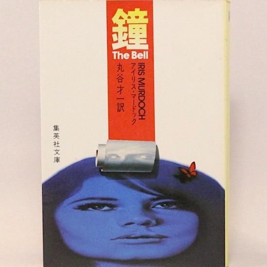 鐘 The Bell 集英社文庫 アイリス マードック 丸谷才一 訳 Hanamuguri 鐘 The Bell 集英社文庫 アイリス マードック 丸谷才一 訳 Hanamuguri