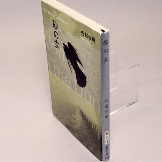 砂の女（新潮文庫) 安部公房 - HANAMUGURI