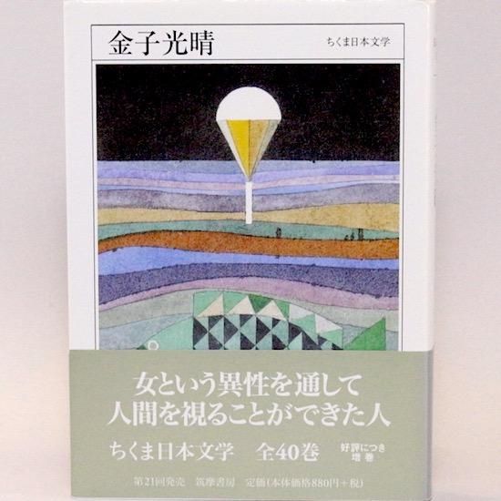 金子光晴 ちくま日本文学 金子光晴 Hanamuguri 金子光晴 ちくま日本文学 金子光晴 Hanamuguri
