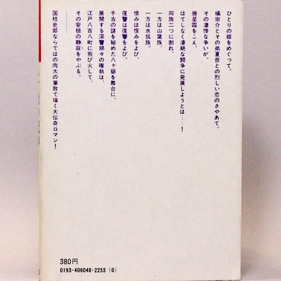 八ヶ嶽の魔神 (国枝史郎伝奇文庫) 国枝史郎 - HANAMUGURI