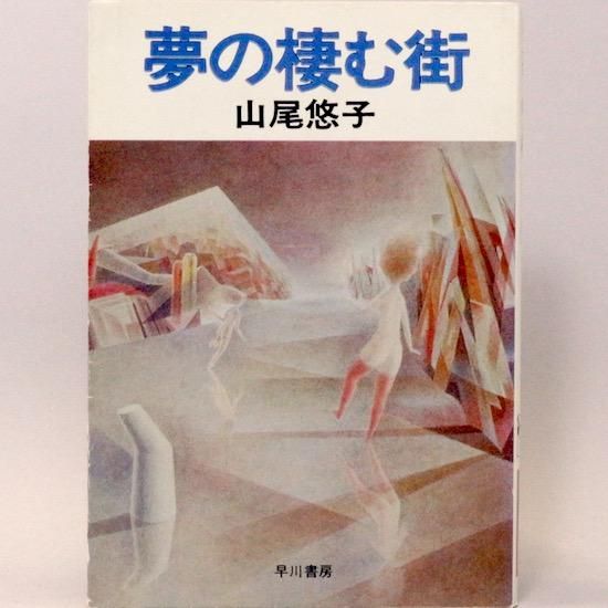 山尾悠子 文庫本2冊セット / オットーと魔術師 / 夢の棲む街 オットーと魔術師―SFファンタジー (1980年) (集英社文庫