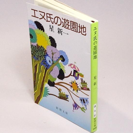 エヌ氏の遊園地（新潮文庫) 星新一 - HANAMUGURI