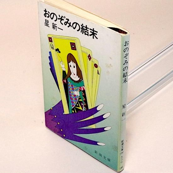 おのぞみの結末 新潮文庫 星新一 Hanamuguri