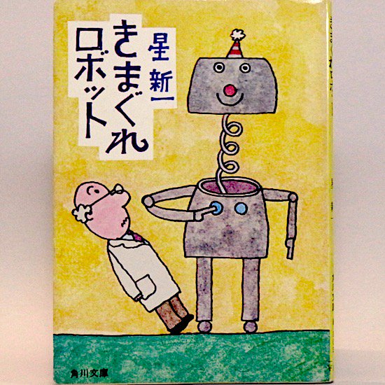 きまぐれロボット (角川文庫) 星新一 - HANAMUGURI
