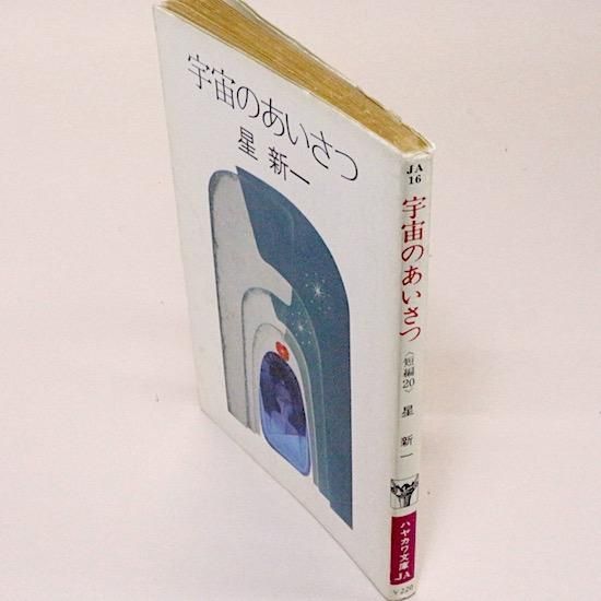 宇宙のあいさつ ハヤカワ文庫ja 星新一 Hanamuguri