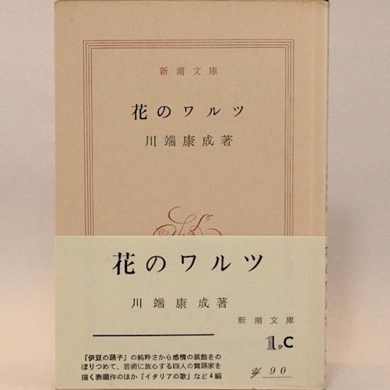 Amazon.co.jp: ＃kp088 ◇極稀本 貴重本◇◇ 「 川端康成全集