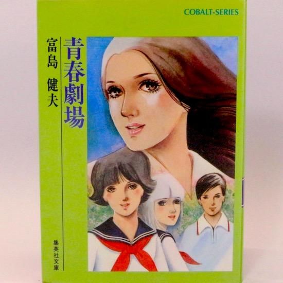 スーパーセール 50％（福袋 青春劇場 (集英社文庫―コバルトシリーズ) 富島健夫 - HANAMUGURI アート+エンタメ