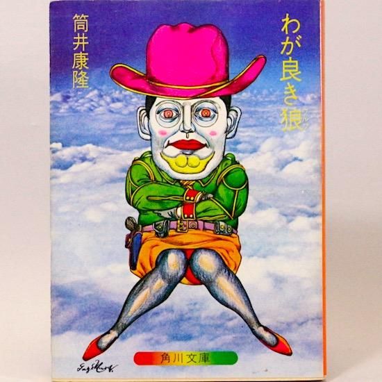 わが良き狼 (角川文庫) 筒井康隆 - HANAMUGURI