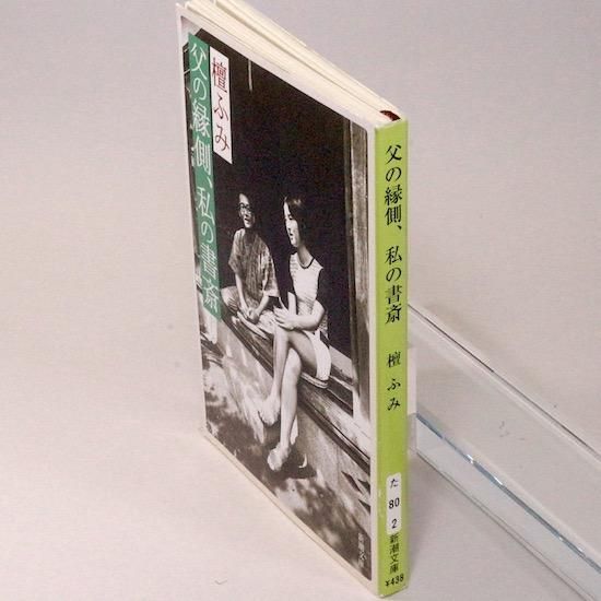 父の縁側、私の書斎(新潮文庫) 檀ふみ - HANAMUGURI