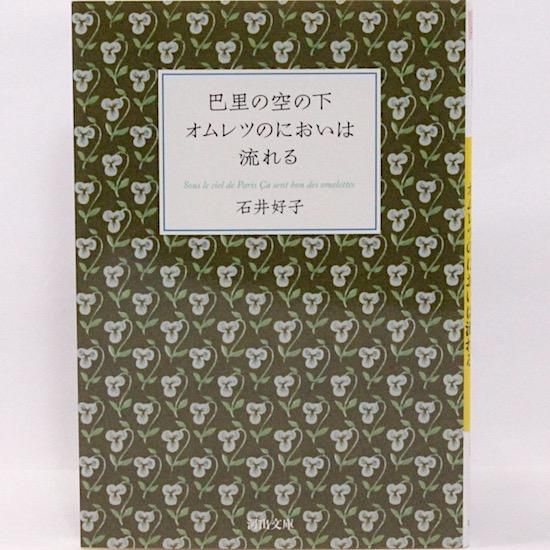巴里の空の下オムレツのにおいは流れる 河出文庫 石井 好子 Hanamuguri 巴里の空の下オムレツのにおいは流れる 河出文庫 石井 好子 Hanamuguri