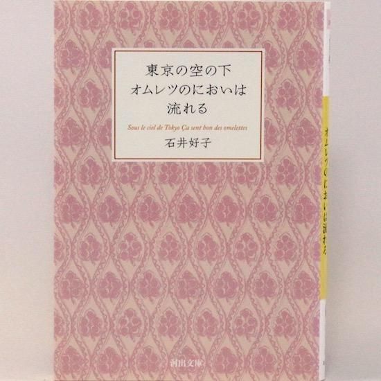 東京の空の下オムレツのにおいは流れる 河出文庫 石井 好子 Hanamuguri 東京の空の下オムレツのにおいは流れる 河出文庫 石井 好子 Hanamuguri