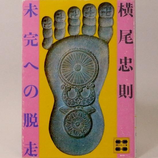 【60％OFF】 未完への脱走 (講談社文庫) HANAMUGURI - 横尾忠則 アート・デザイン・音楽