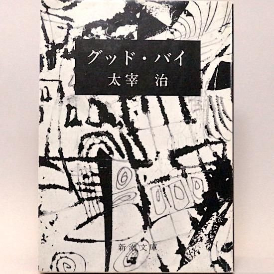 グッドバイ（新潮文庫) 太宰治 - HANAMUGURI