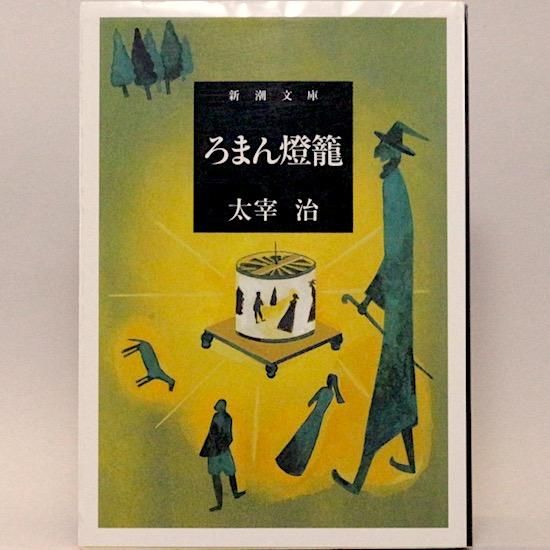 ろまん燈籠 新潮文庫 太宰治 Hanamuguri ろまん燈籠 新潮文庫 太宰治 Hanamuguri