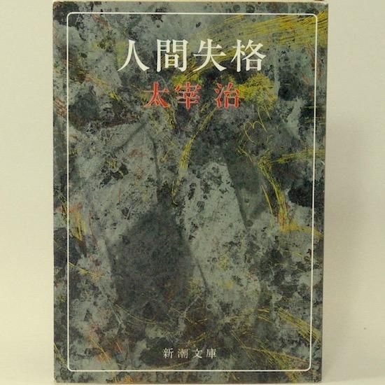人間失格(新潮文庫) 太宰治 - HANAMUGURI 人間失格(新潮文庫) 太宰治 - HANAMUGURI