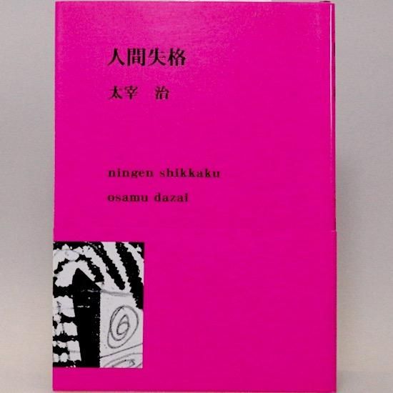 人間失格（新潮文庫)限定Specialカバー 太宰治 - HANAMUGURI