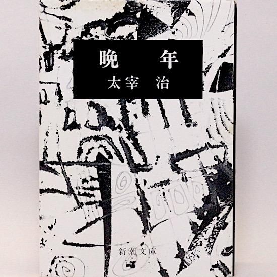 晩年(新潮文庫) 太宰治 - HANAMUGURI 晩年(新潮文庫) 太宰治 - HANAMUGURI