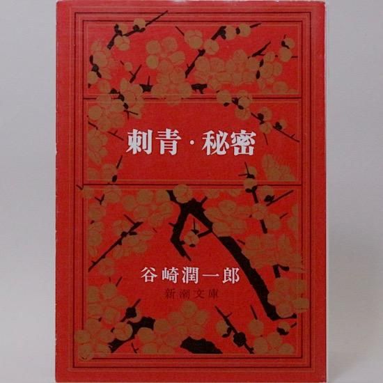 刺青・秘密（新潮文庫) 谷崎潤一郎 - HANAMUGURI