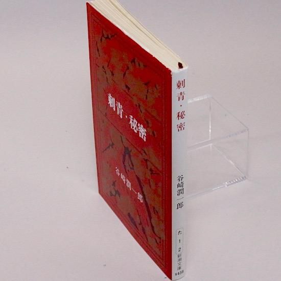 刺青・秘密（新潮文庫) 谷崎潤一郎 - HANAMUGURI