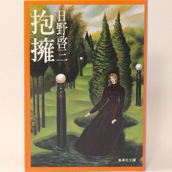 抱擁 (集英社文庫) 日野啓三 - HANAMUGURI 抱擁 (集英社文庫) 日野啓三 - HANAMUGURI