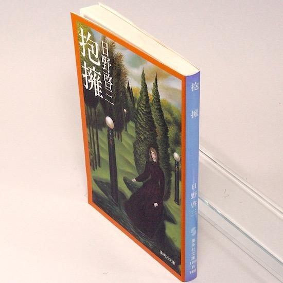 抱擁 (集英社文庫) 日野啓三 - HANAMUGURI 抱擁 (集英社文庫) 日野啓三 - HANAMUGURI