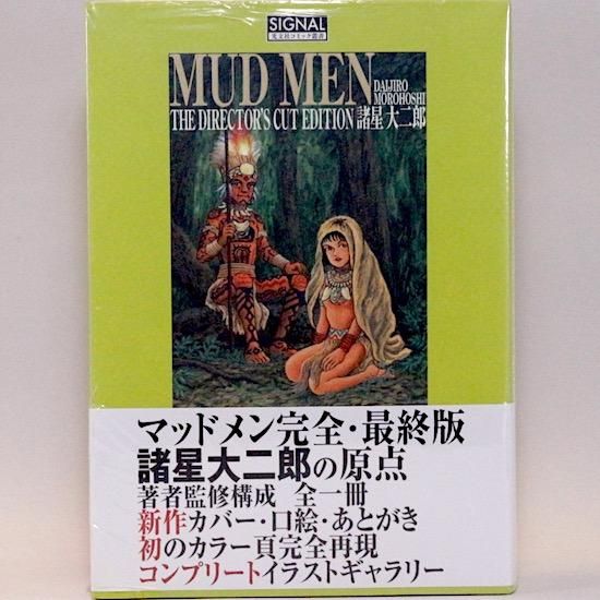 Mud Men 最終版 光文社コミック叢書signal 諸星大二郎 Hanamuguri