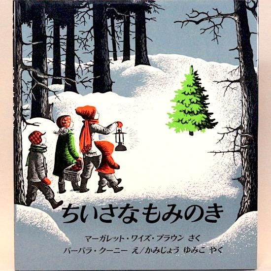 ちいさなもみのき マーガレット ワイズ ブラウン バーバラ クーニー 絵 上条由美子 訳 Hanamuguri ちいさなもみのき マーガレット ワイズ ブラウン バーバラ クーニー 絵 上条由美子 訳 Hanamuguri