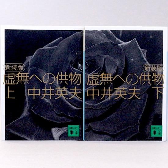 虚無への供物 中井英夫 講談社文庫 シミ多/TFO - 中井英夫 虚無への供物 中井英夫 講談社文庫 シミ多/TFO - 中井英夫