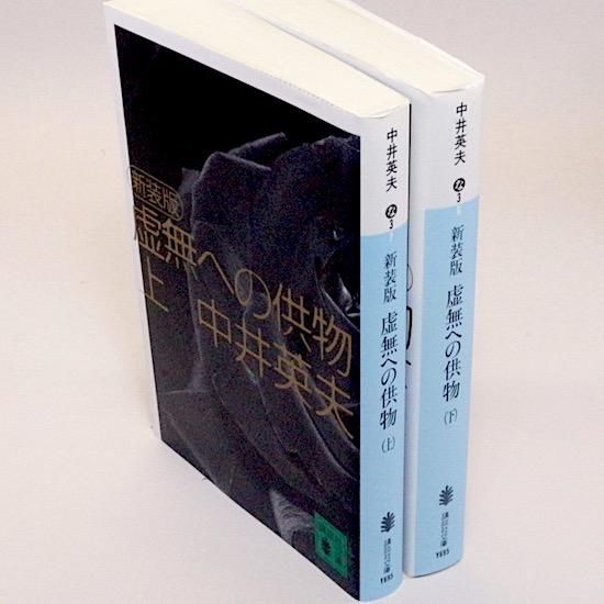 新装版 虚無への供物（上・下）全2巻セット (講談社文庫) 中井