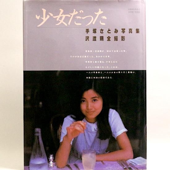  洋ロリ小学生シリーズ（無修正) 少女だった 手塚さとみ写真集 沢渡朔 - HANAMUGURI