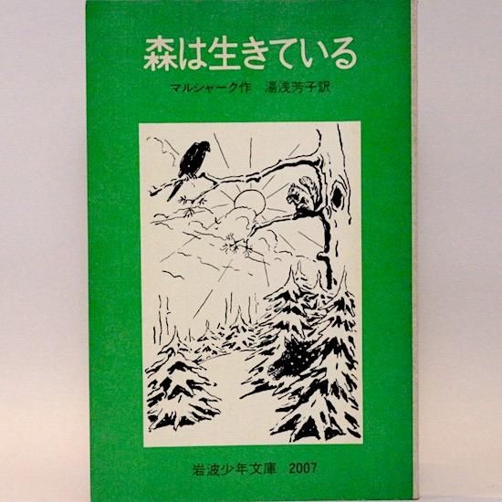 森は生きている／サムイル・マルシャーク, 湯浅 芳子｜岩波少年