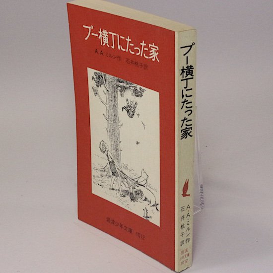 プー横丁にたった家 A．A．ミルン 石井桃子/訳 岩波少年文庫 - HANAMUGURI