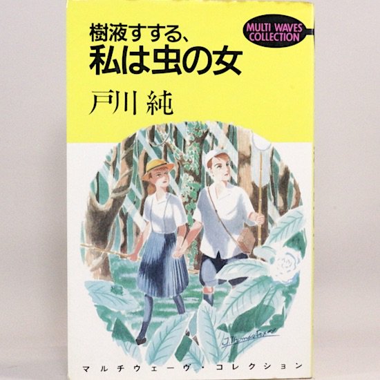 樹液すする、私は虫の女 (マルチウェーヴ・コレクション (vol.1)) 戸川純　