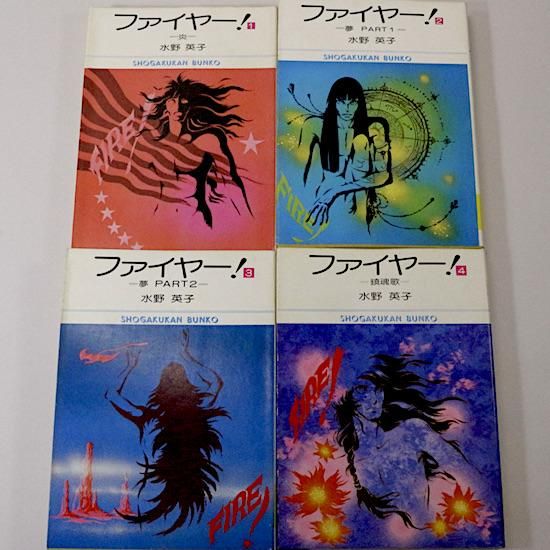 （訳ありセール 格安） ファイヤー！全4巻セット (小学館文庫) HANAMUGURI - 水野英子 全巻セット