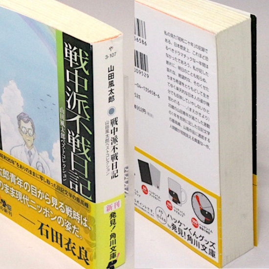 戦中派不戦日記 山田風太郎ベストコレクション 角川文庫 山田風太郎 Hanamuguri 戦中派不戦日記 山田風太郎ベストコレクション 角川文庫 山田風太郎 Hanamuguri