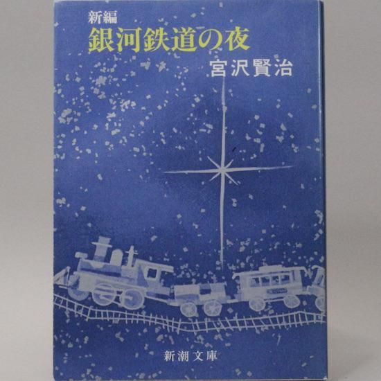 新編 銀河鉄道の夜（新潮文庫) 宮沢賢治 - HANAMUGURI