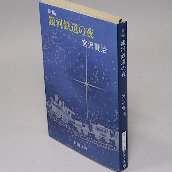 新編 銀河鉄道の夜（新潮文庫) 宮沢賢治 - HANAMUGURI