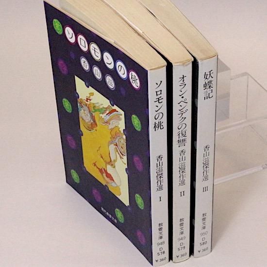 香山滋現代教養文庫3冊セットです。 香山滋傑作選（Ⅰ・Ⅱ・Ⅲ）全3巻セット（現代教養文庫) 香山滋