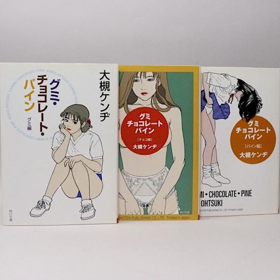 グミ チョコレート パイン グミ編 チョコ編 パイン編 全3巻セット 角川文庫 大槻ケンヂ Hanamuguri グミ チョコレート パイン グミ編 チョコ編 パイン編 全3巻セット 角川文庫 大槻ケンヂ Hanamuguri