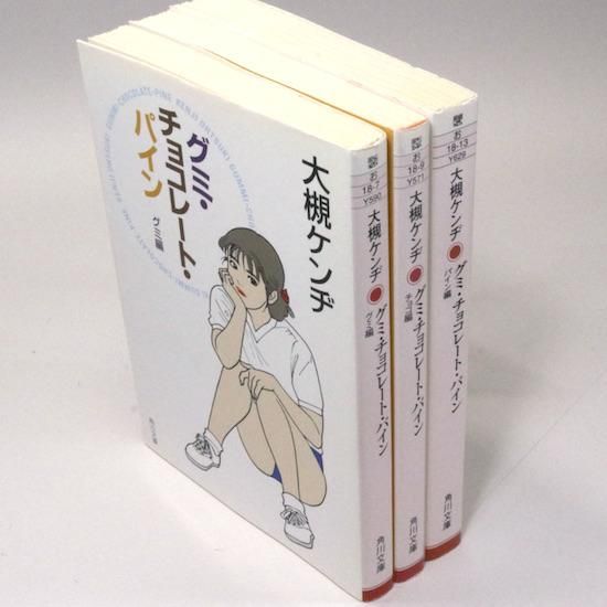 グミ チョコレート パイン グミ編 チョコ編 パイン編 全３巻セット 角川文庫 大槻ケンヂ Hanamuguri