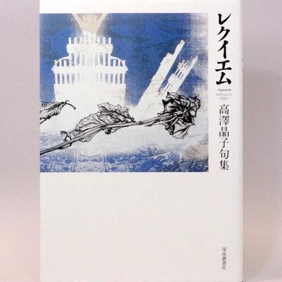 レクイエム 高澤晶子句集 Hanamuguri レクイエム 高澤晶子句集 Hanamuguri