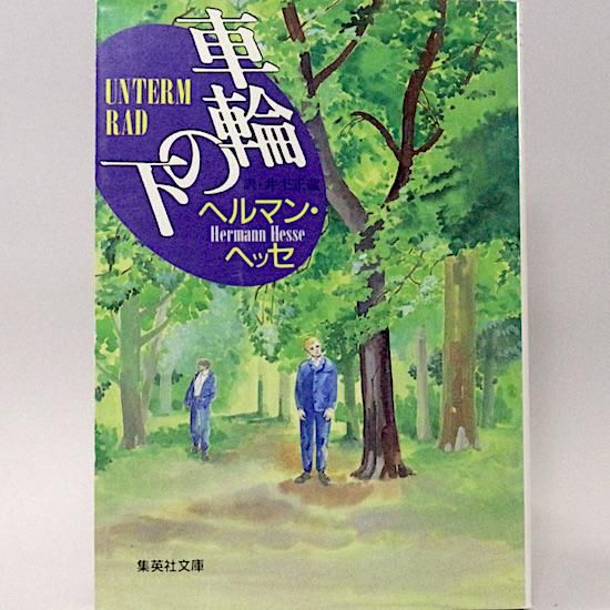 車輪の下 (集英社文庫) ヘルマン・ヘッセ 井上正蔵/訳 - HANAMUGURI