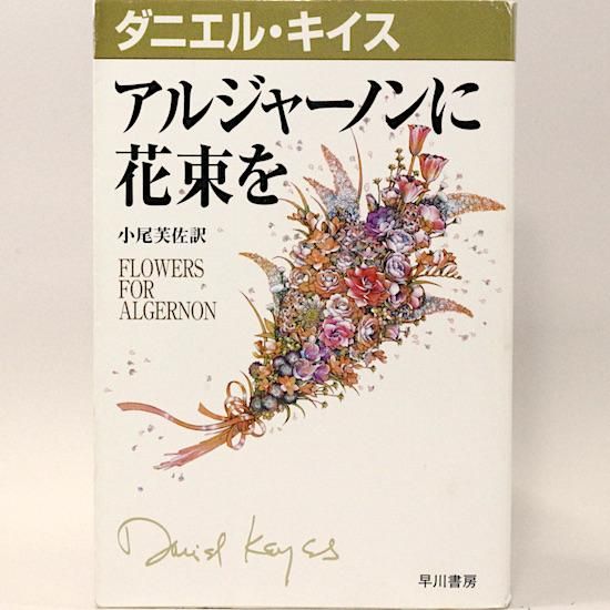 アルジャーノンに花束を(ダニエル・キイス文庫) ダニエル・キイス 小尾