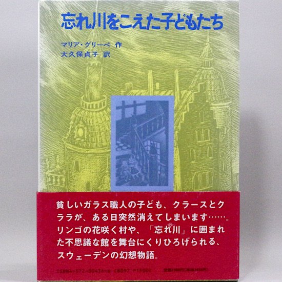 忘れ川をこえた子どもたち マリア・グリーペ 大久保貞子/訳 - HANAMUGURI