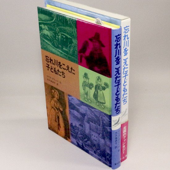 忘れ川をこえた子どもたち マリア・グリーペ 大久保貞子/訳 - HANAMUGURI