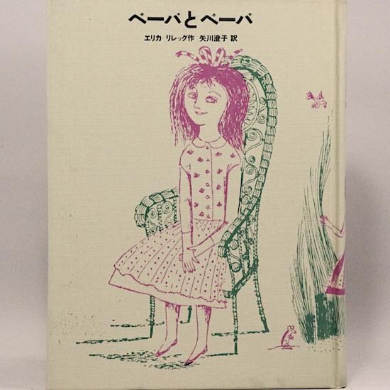 希少‼️ベーバとベーバ　エリカ＝リレッグ作　学研　少年少女•新しい世界の文学　16 ベーバとべーバ (少年少女新しい世界の文学 16) エリカ
