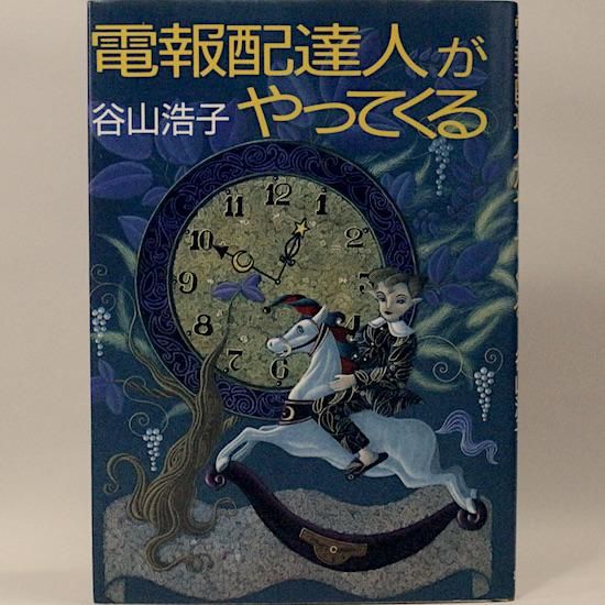 電報配達人がやってくる 谷山浩子 Hanamuguri