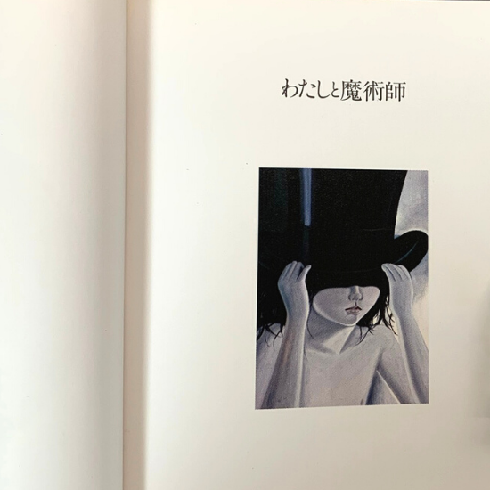 わたしと魔術師(第2刷） なかえよしを 上野紀子 - HANAMUGURI