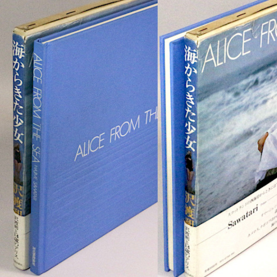 海からきた少女 / Alice from the Sea 沢渡朔 - HANAMUGURI