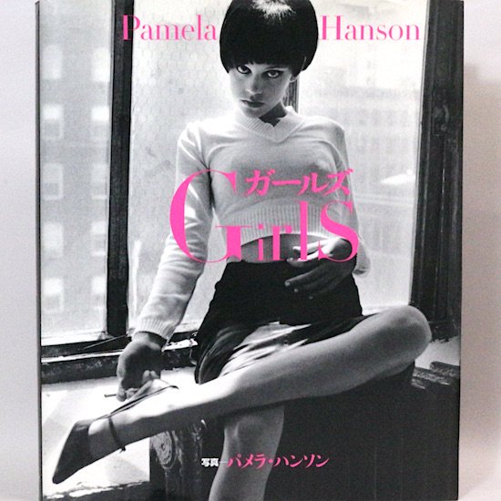 Girls/Pamela Hanson ガールズ/パメラ・ハンソン